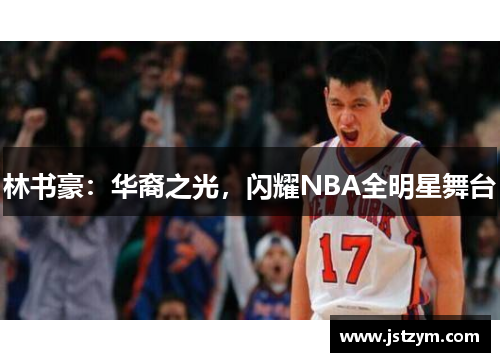 林书豪：华裔之光，闪耀NBA全明星舞台
