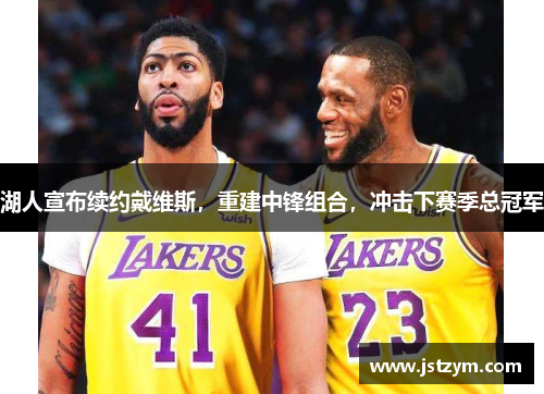 湖人宣布续约戴维斯，重建中锋组合，冲击下赛季总冠军