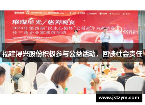 福建浔兴股份积极参与公益活动，回馈社会责任