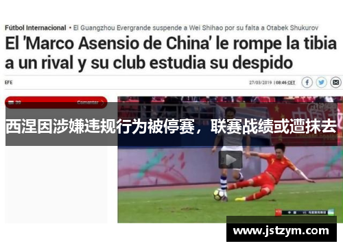 西涅因涉嫌违规行为被停赛，联赛战绩或遭抹去