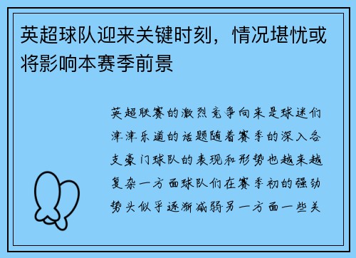 英超球队迎来关键时刻，情况堪忧或将影响本赛季前景