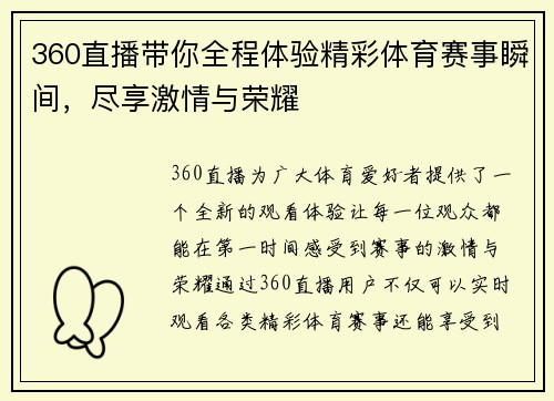 360直播带你全程体验精彩体育赛事瞬间，尽享激情与荣耀