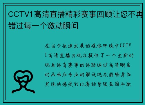 CCTV1高清直播精彩赛事回顾让您不再错过每一个激动瞬间