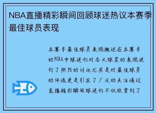 NBA直播精彩瞬间回顾球迷热议本赛季最佳球员表现