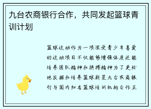 九台农商银行合作，共同发起篮球青训计划