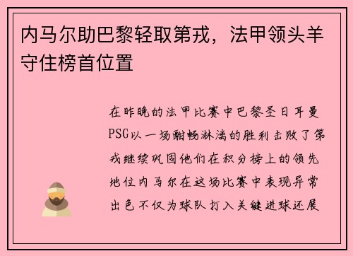 内马尔助巴黎轻取第戎，法甲领头羊守住榜首位置