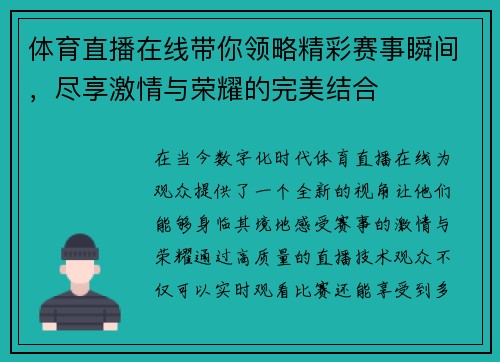 体育直播在线带你领略精彩赛事瞬间，尽享激情与荣耀的完美结合