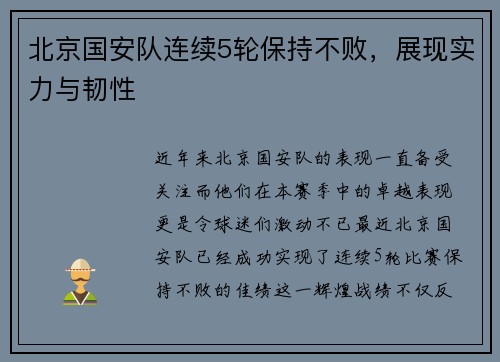 北京国安队连续5轮保持不败，展现实力与韧性