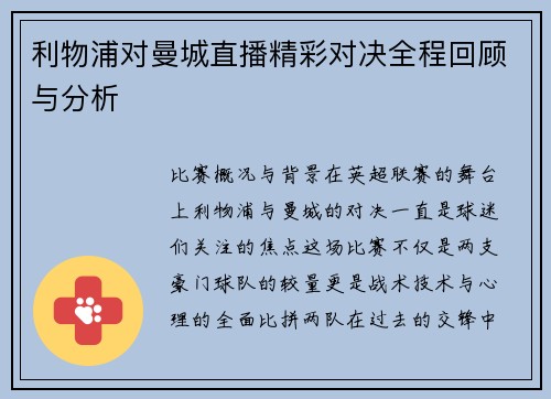 利物浦对曼城直播精彩对决全程回顾与分析