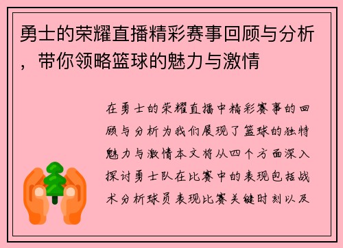 勇士的荣耀直播精彩赛事回顾与分析，带你领略篮球的魅力与激情