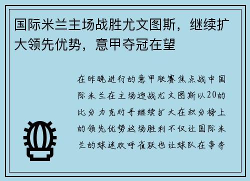 国际米兰主场战胜尤文图斯，继续扩大领先优势，意甲夺冠在望