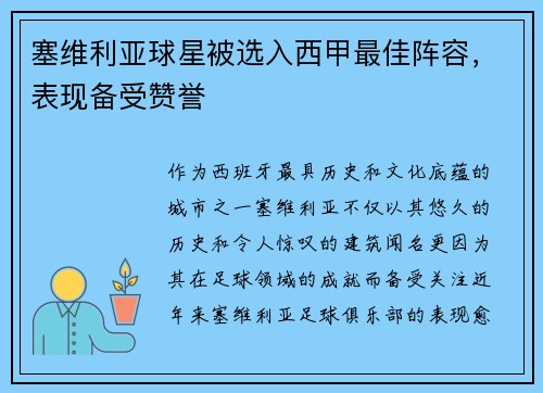 塞维利亚球星被选入西甲最佳阵容，表现备受赞誉