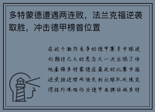 多特蒙德遭遇两连败，法兰克福逆袭取胜，冲击德甲榜首位置