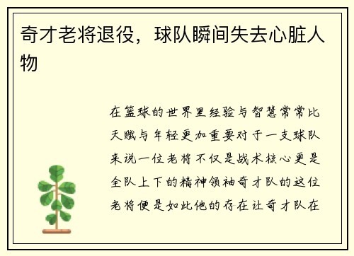 奇才老将退役，球队瞬间失去心脏人物