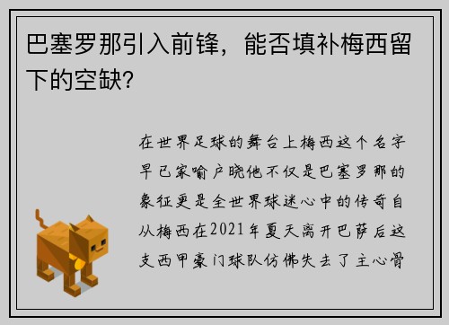 巴塞罗那引入前锋，能否填补梅西留下的空缺？