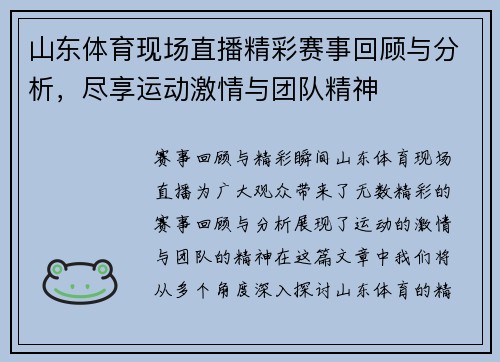 山东体育现场直播精彩赛事回顾与分析，尽享运动激情与团队精神