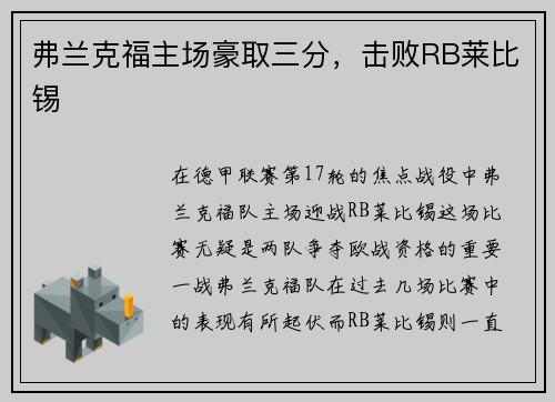 弗兰克福主场豪取三分，击败RB莱比锡