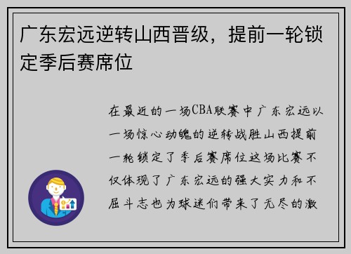 广东宏远逆转山西晋级，提前一轮锁定季后赛席位