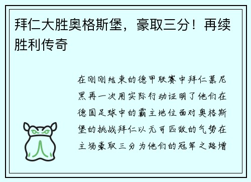 拜仁大胜奥格斯堡，豪取三分！再续胜利传奇