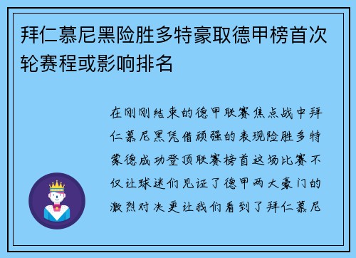 拜仁慕尼黑险胜多特豪取德甲榜首次轮赛程或影响排名