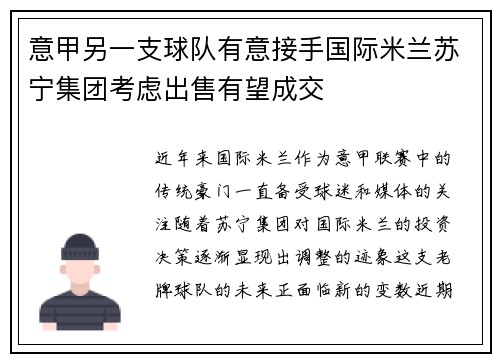 意甲另一支球队有意接手国际米兰苏宁集团考虑出售有望成交
