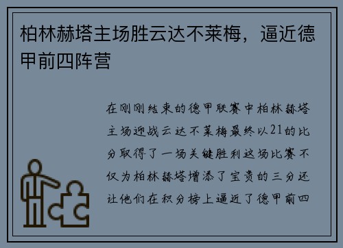 柏林赫塔主场胜云达不莱梅，逼近德甲前四阵营