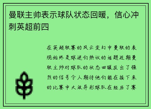 曼联主帅表示球队状态回暖，信心冲刺英超前四