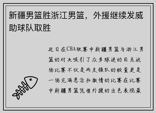 新疆男篮胜浙江男篮，外援继续发威助球队取胜