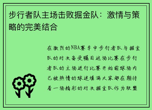 步行者队主场击败掘金队：激情与策略的完美结合