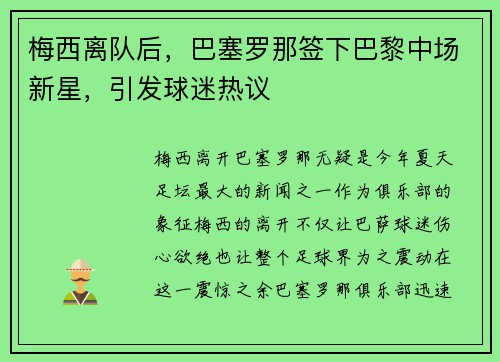 梅西离队后，巴塞罗那签下巴黎中场新星，引发球迷热议