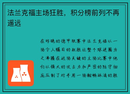 法兰克福主场狂胜，积分榜前列不再遥远