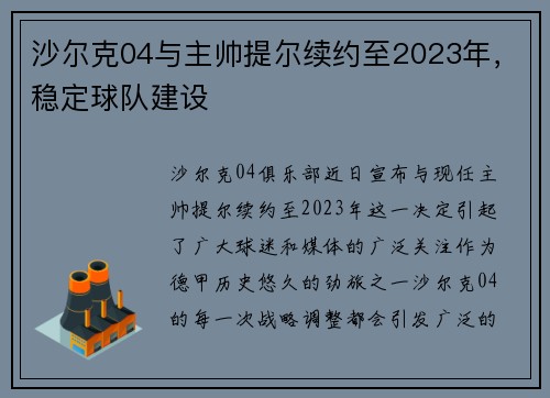 沙尔克04与主帅提尔续约至2023年，稳定球队建设