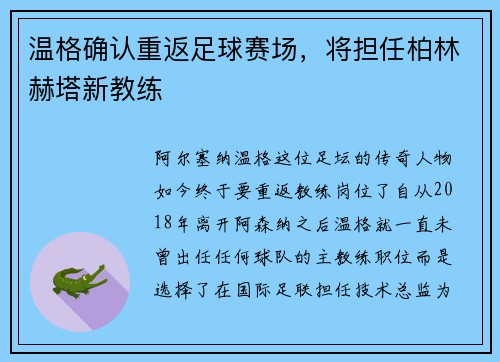 温格确认重返足球赛场，将担任柏林赫塔新教练