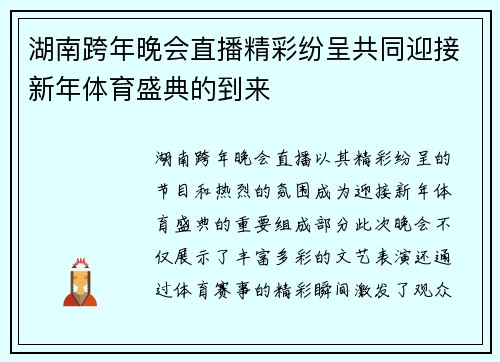 湖南跨年晚会直播精彩纷呈共同迎接新年体育盛典的到来