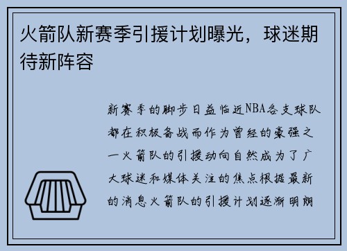 火箭队新赛季引援计划曝光，球迷期待新阵容