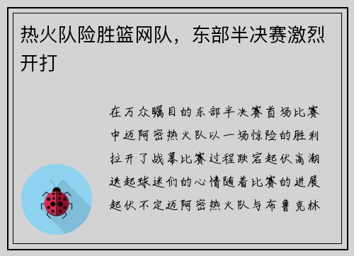 热火队险胜篮网队，东部半决赛激烈开打