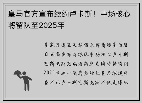 皇马官方宣布续约卢卡斯！中场核心将留队至2025年