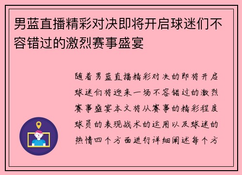 男蓝直播精彩对决即将开启球迷们不容错过的激烈赛事盛宴