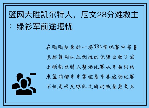 篮网大胜凯尔特人，厄文28分难救主：绿衫军前途堪忧