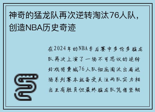 神奇的猛龙队再次逆转淘汰76人队，创造NBA历史奇迹