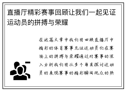直播厅精彩赛事回顾让我们一起见证运动员的拼搏与荣耀