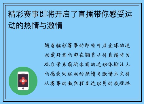 精彩赛事即将开启了直播带你感受运动的热情与激情