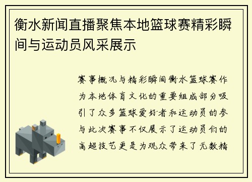 衡水新闻直播聚焦本地篮球赛精彩瞬间与运动员风采展示