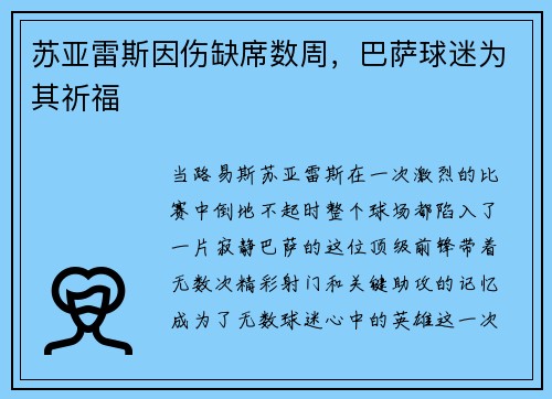 苏亚雷斯因伤缺席数周，巴萨球迷为其祈福