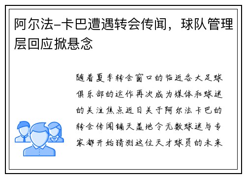 阿尔法-卡巴遭遇转会传闻，球队管理层回应掀悬念
