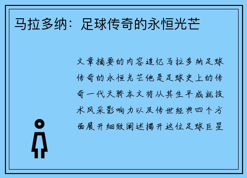 马拉多纳：足球传奇的永恒光芒