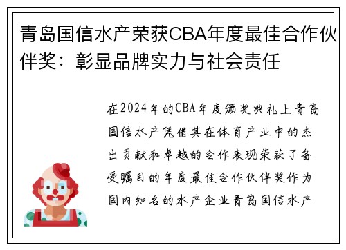 青岛国信水产荣获CBA年度最佳合作伙伴奖：彰显品牌实力与社会责任