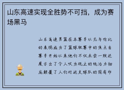 山东高速实现全胜势不可挡，成为赛场黑马