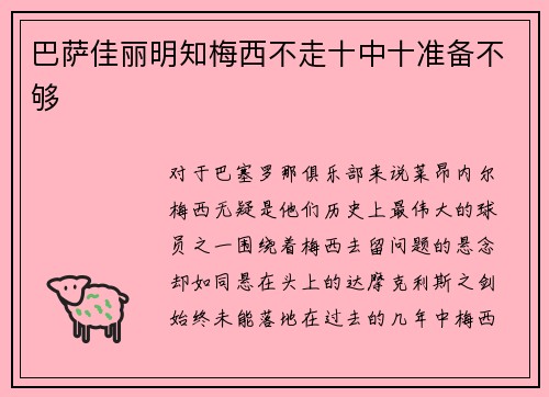 巴萨佳丽明知梅西不走十中十准备不够