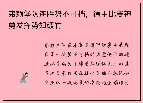 弗赖堡队连胜势不可挡，德甲比赛神勇发挥势如破竹